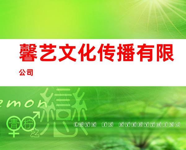 馨艺文化传播有限公司